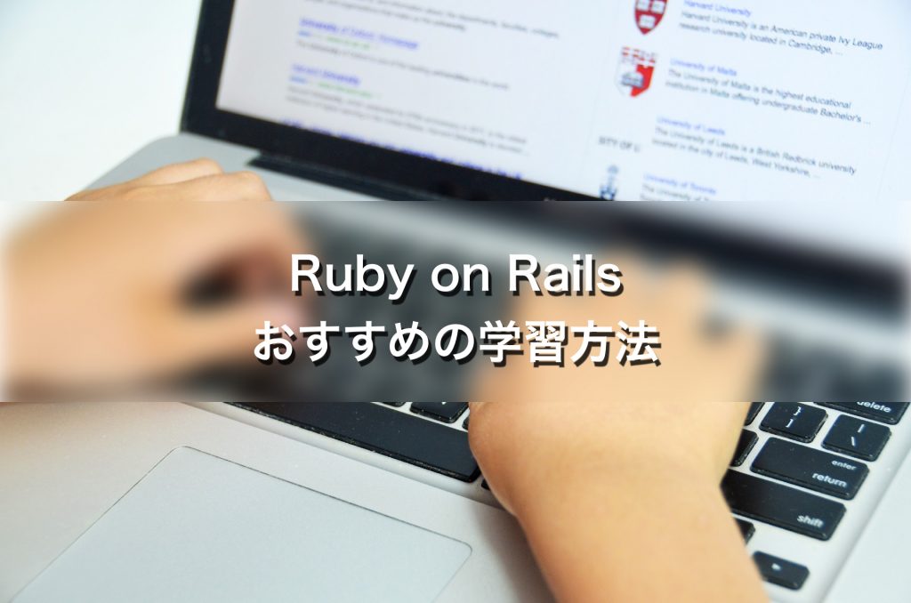 Ruby on Railsのおすすめチュートリアル