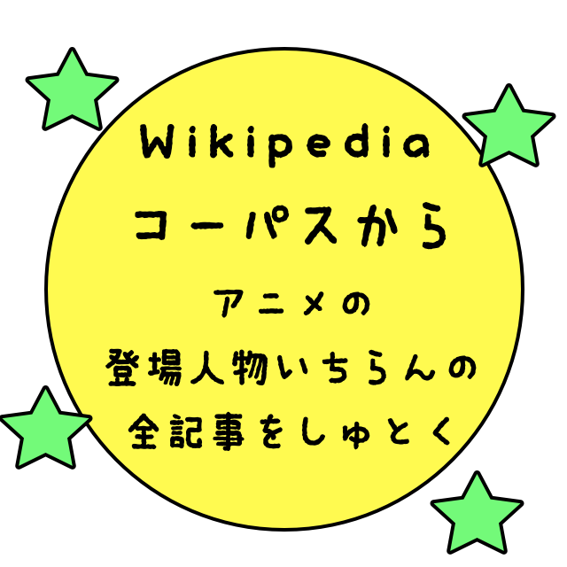 Wikipediaのある特定カテゴリにおける記事をすべて取得する方法