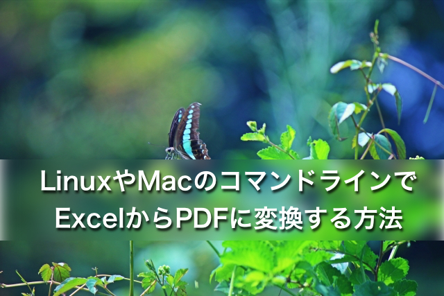 LinuxやMacのコマンドラインでExcelからPDFに変換する方法