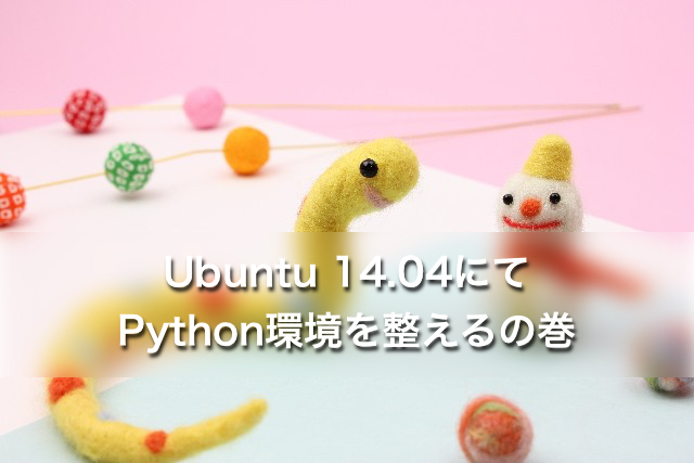 Ubuntu14.04にてPython環境を整えるの巻