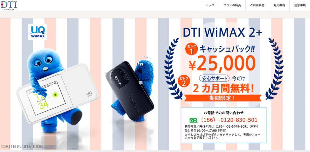 WiMAX2 DTI | 第２位の高キャッシュバックが魅力的！