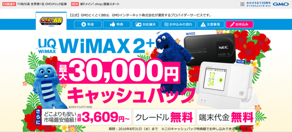 WiMAX2 GMO とくとくBB | 最大28,000円のキャッシュバックがお得