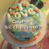 CakePHP？なにそれおいしいの？