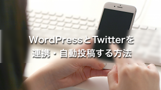 WordPressとTwitterを連携・自動投稿する方法