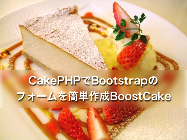 CakePHPでBootstrapのフォームを簡単作成BoostCake