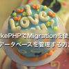 CakePHPでMigrationを使ってデータベースを管理する方法