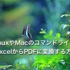 LinuxやMacのコマンドラインでExcelからPDFに変換する方法