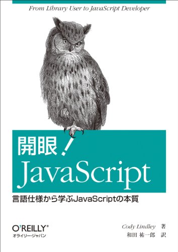 開眼！JavaScript 言語仕様から学ぶJavaScriptの本質
