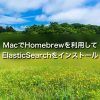MacでHomebrewを利用してElasticSearchをインストール