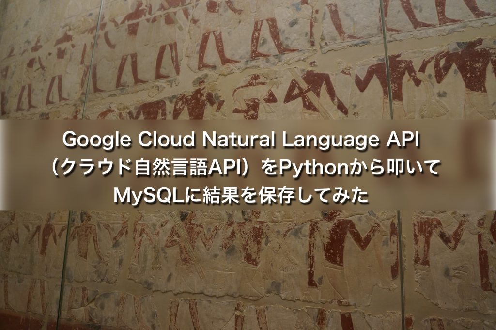 Google Cloud Natural Language API（クラウド自然言語API）をPythonから叩いてMySQLに結果を保存してみた