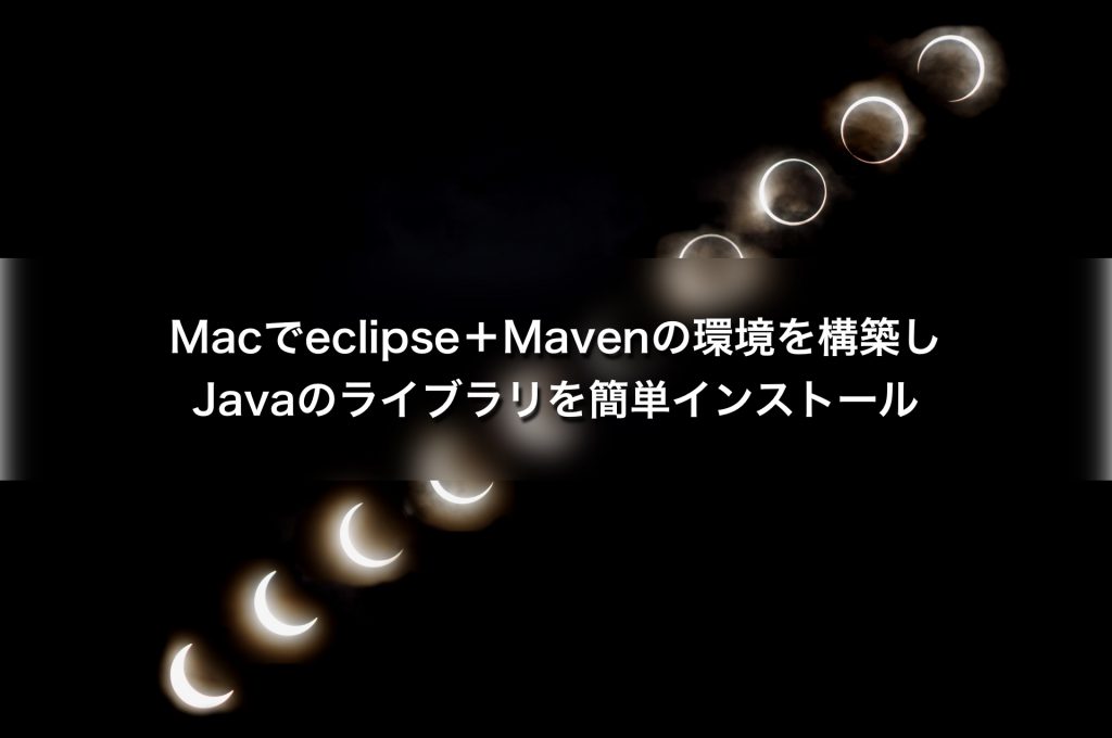 Macでeclipse＋Mavenの環境を構築しJavaのライブラリを簡単インストール