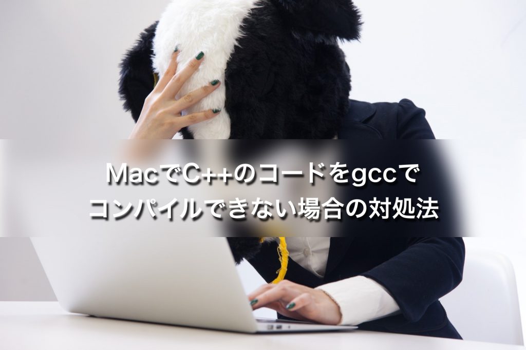 MacでC++のコードをgccでコンパイルできない場合の対処法