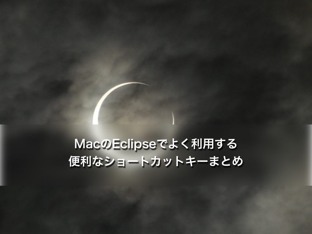 MacのEclipseでよく利用する便利なショートカットキーまとめ