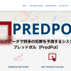 ビックデータで将来の犯罪を予測するシステム プレッドポル（PredPol）