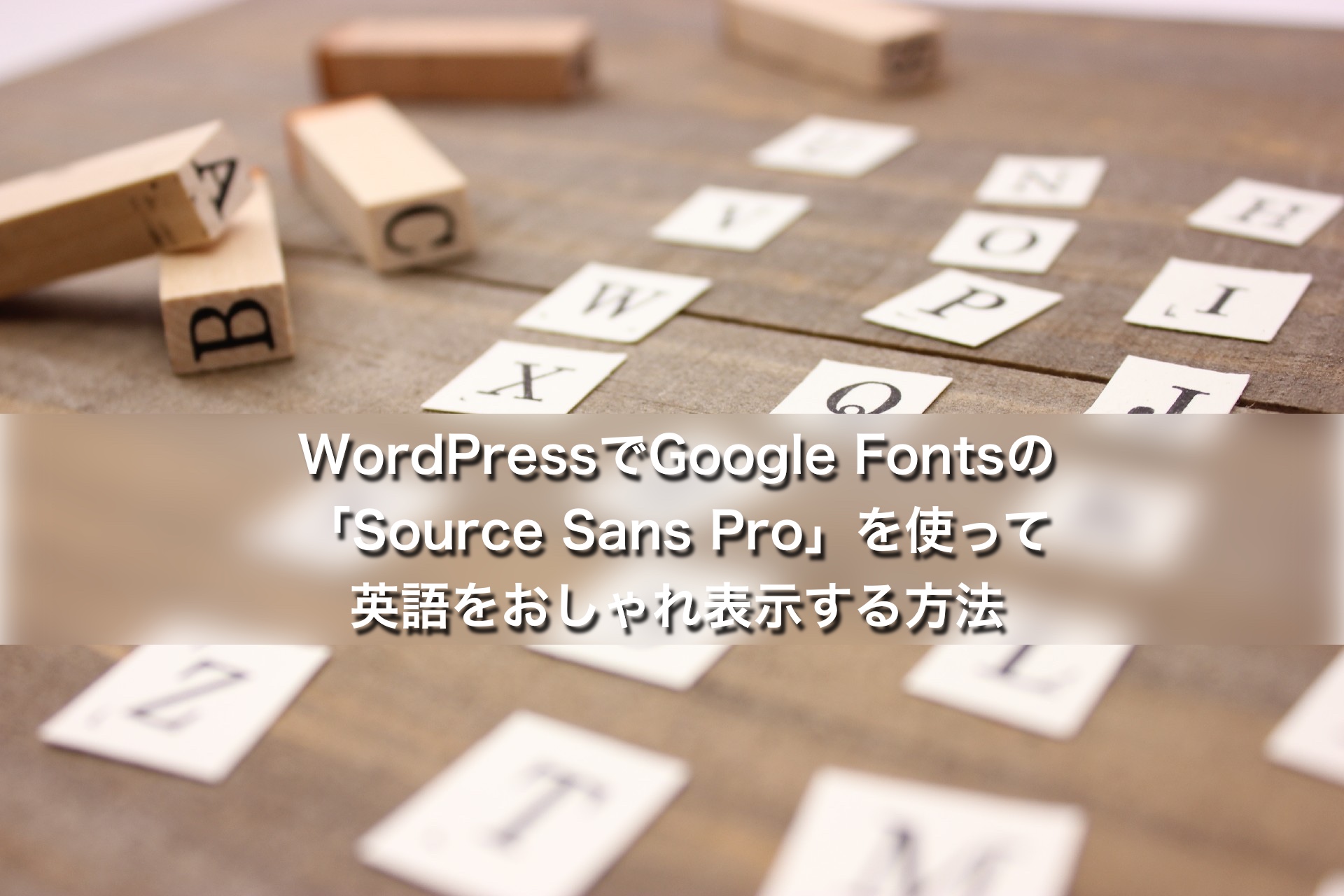 WordPressでGoogle Fontsの「Source Sans Pro」を使って英語をおしゃれ表示する方法