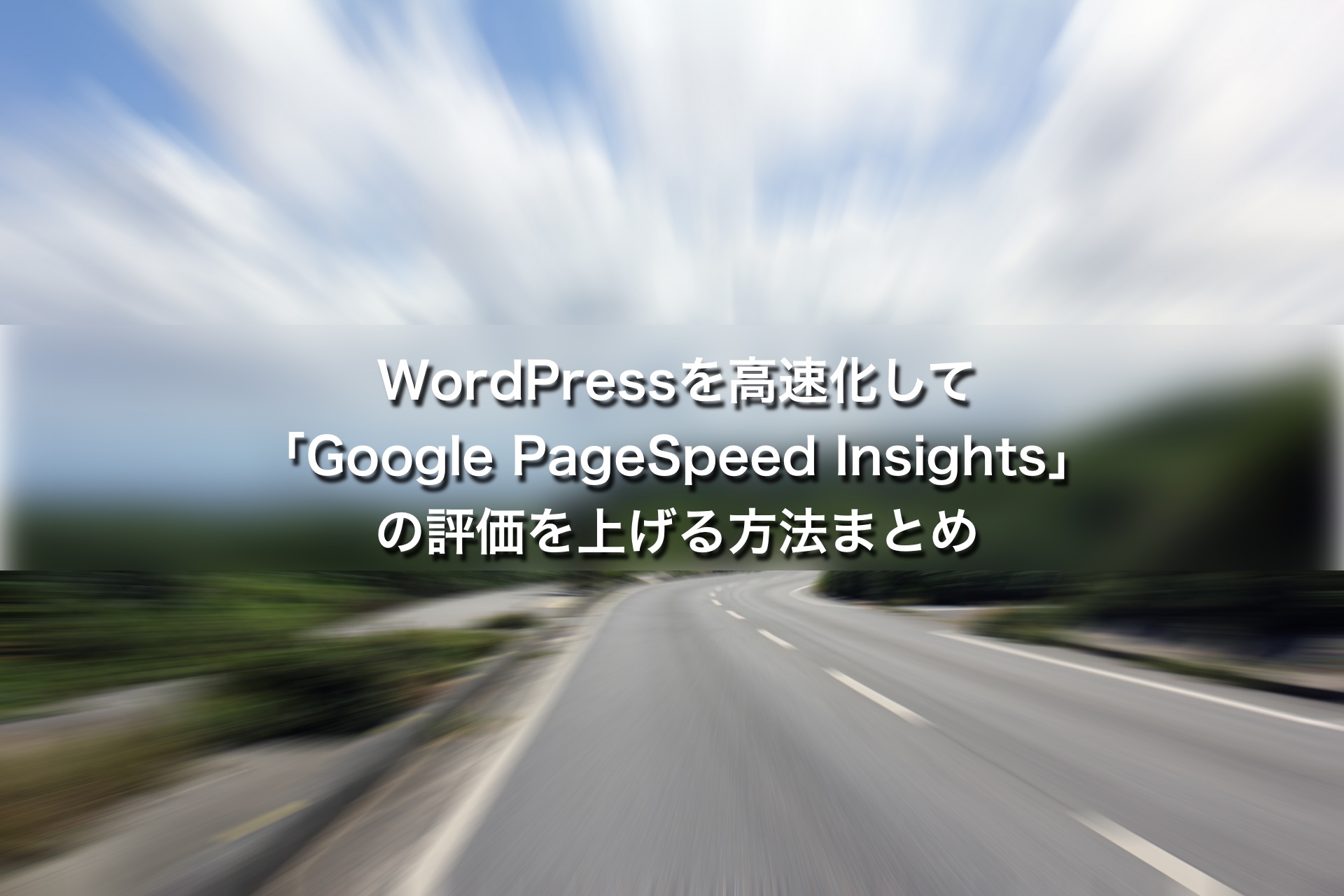 WordPressを高速化して「Google PageSpeed Insights」の評価を上げる方法まとめ